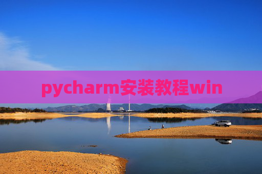 pycharm安装教程win